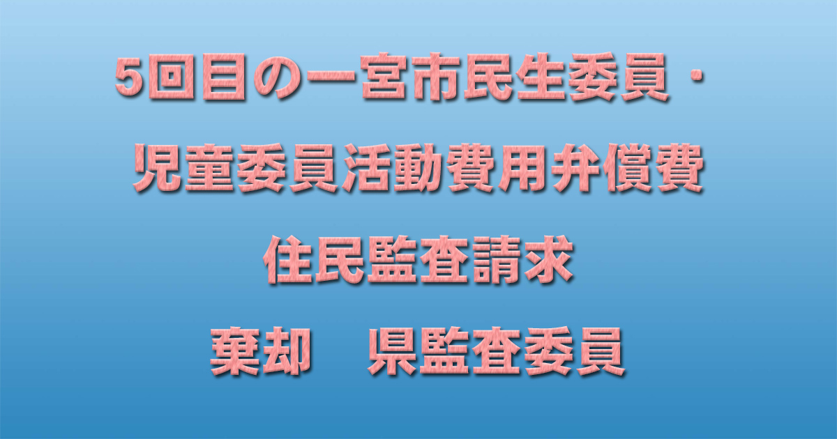 5回目の一宮市民生委員・児童委員活動費用弁償費住民監査請求 棄却 県監査委員_d0011701_15531290.jpg