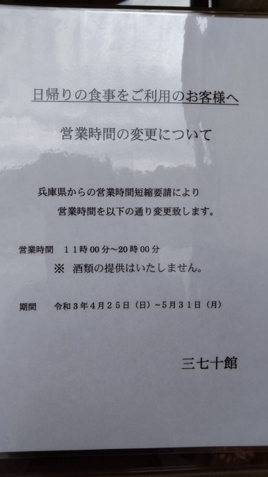 緊急事態宣言要請に伴い日帰りお食事ご利用のお客様へ営業時間の延長変更のお知らせ（期間：４月２５日～５月３１日まで_d0135908_12052126.jpg