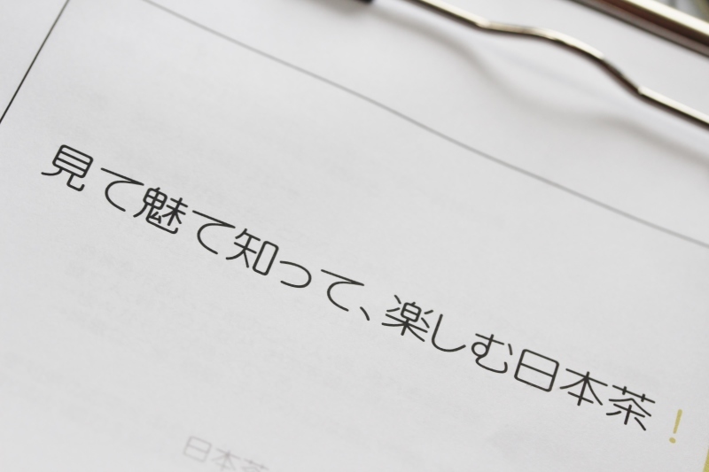 見て魅て知って、楽しむ日本茶!_b0220318_12534807.jpg