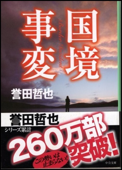 「国境事変」　誉田哲也_d0024438_09475292.jpg