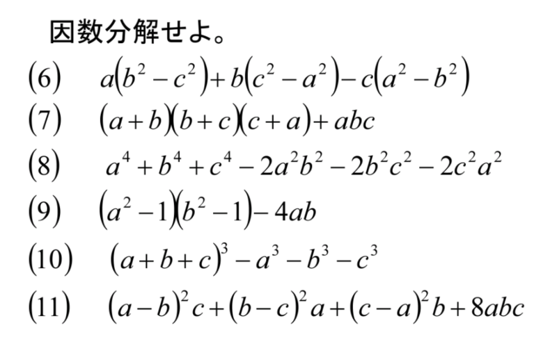 因数分解を解く考え方 6 対称式か 齊藤数学教室 算数オリンピックから大学数学入門