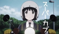 『スーパーカブ』(1)、(2)(アニメ)_b0189364_20285352.jpg
