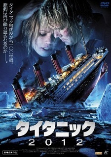 『タイタニック2012』(2010)_e0033570_08310990.jpeg