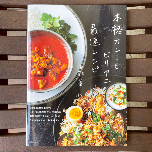 香取薫先生の新刊本 本格カレーとビリヤニ最速レシピ 当店でも販売中 ガネーシュ日記 香取薫先生の新刊本 本格カレーとビリヤニ最速レシピ 当店でも販売中 ガネーシュ日記