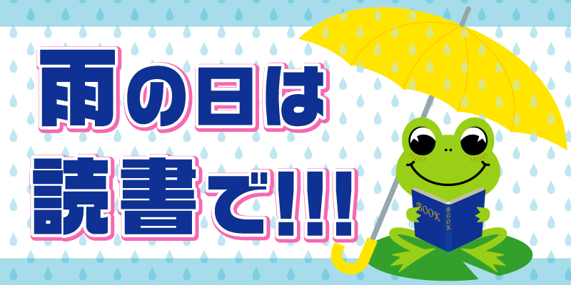 雨の日は読書_d0094245_21280910.png
