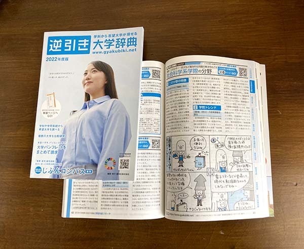 逆引き大学辞典 22年度版 波間日記