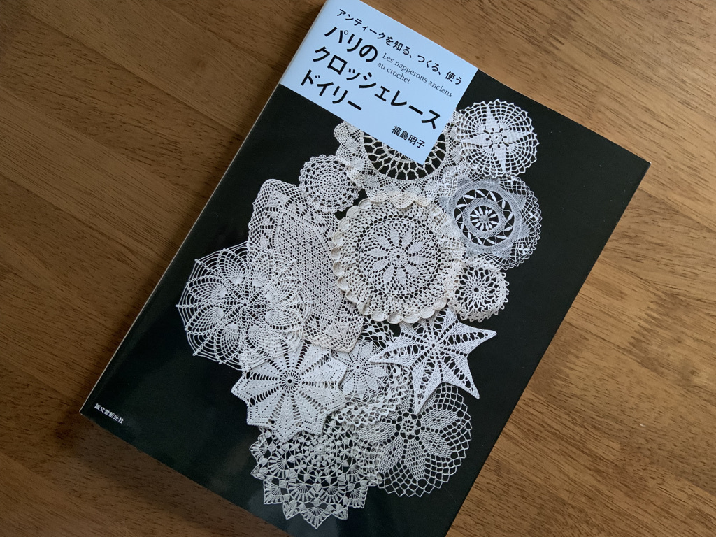 パリのクロッシェレースドイリー(レース編み本)_b0349795_08074465.jpeg
