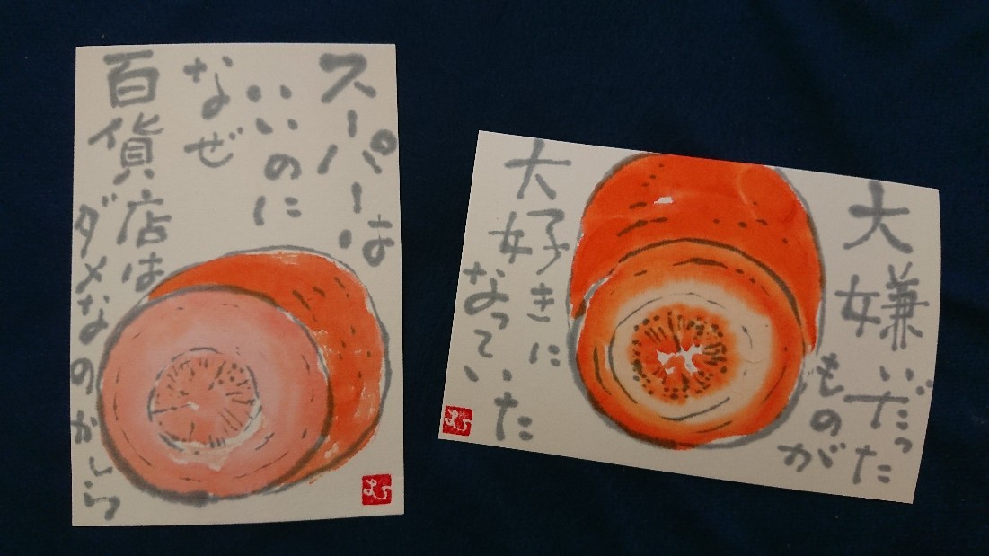 カットした人参 大嫌いだったもの ムッチャンの絵手紙日記 カットした人参 大嫌いだったもの ムッチャンの絵手紙日記