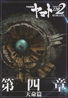 『宇宙戦艦ヤマト2202/愛の戦士たち~第四章 天命篇~』_e0033570_21583548.jpg