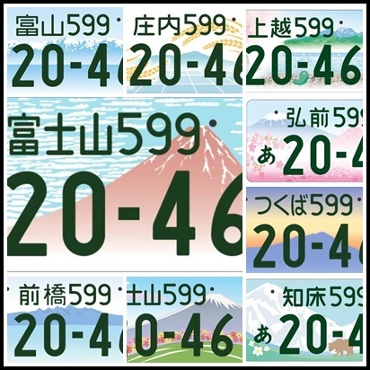 山をモチーフとした「地方版図柄入りナンバープレート」いろいろ ...