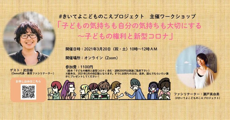 おはなしに行きます！講演情報【子どもの権利と新型コロナ】_a0374325_15445357.jpg