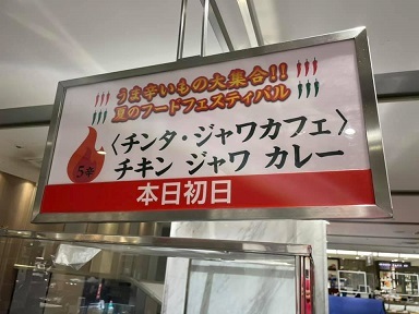 チンタジャワカフェ(チキンジャワカレー)＠うま辛いもの大集合！！　夏のフードフェスティバル 日本橋三越本店　5/19 - 25_a0054926_00065407.jpg