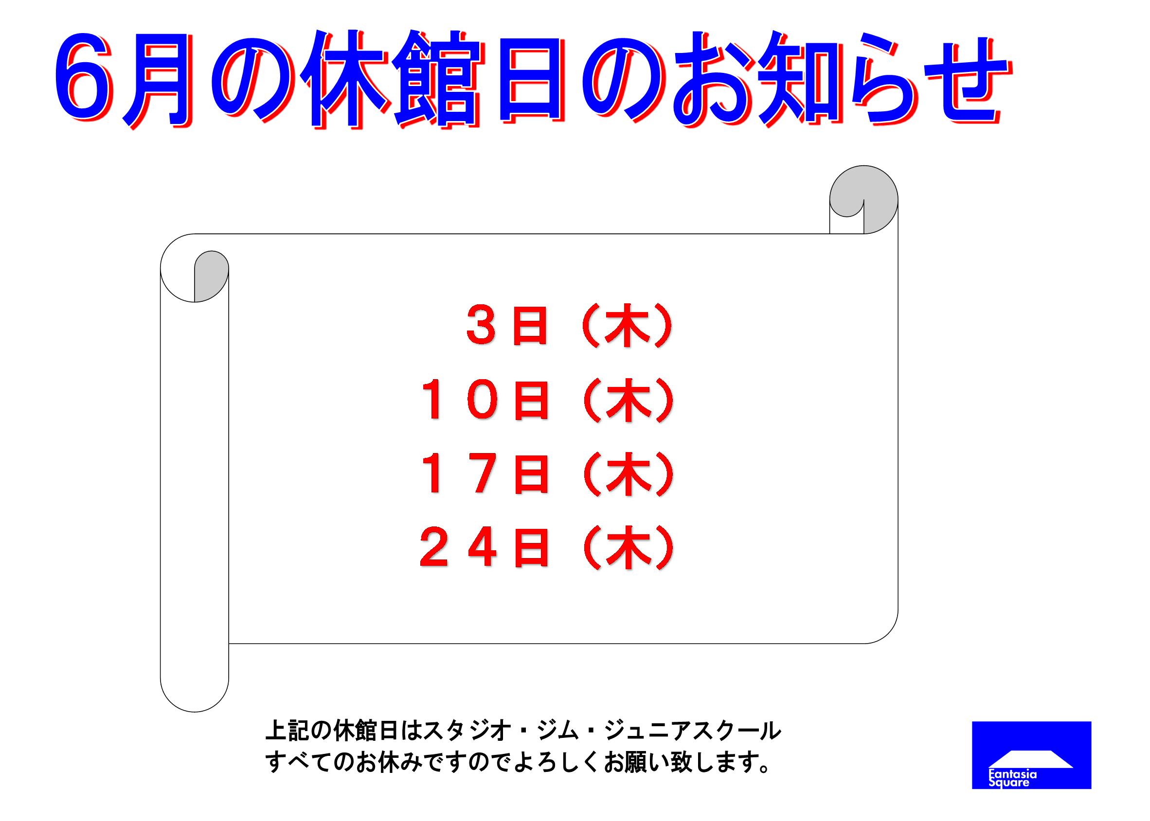 6月の休館日のお知らせ ファンタジアスクエア