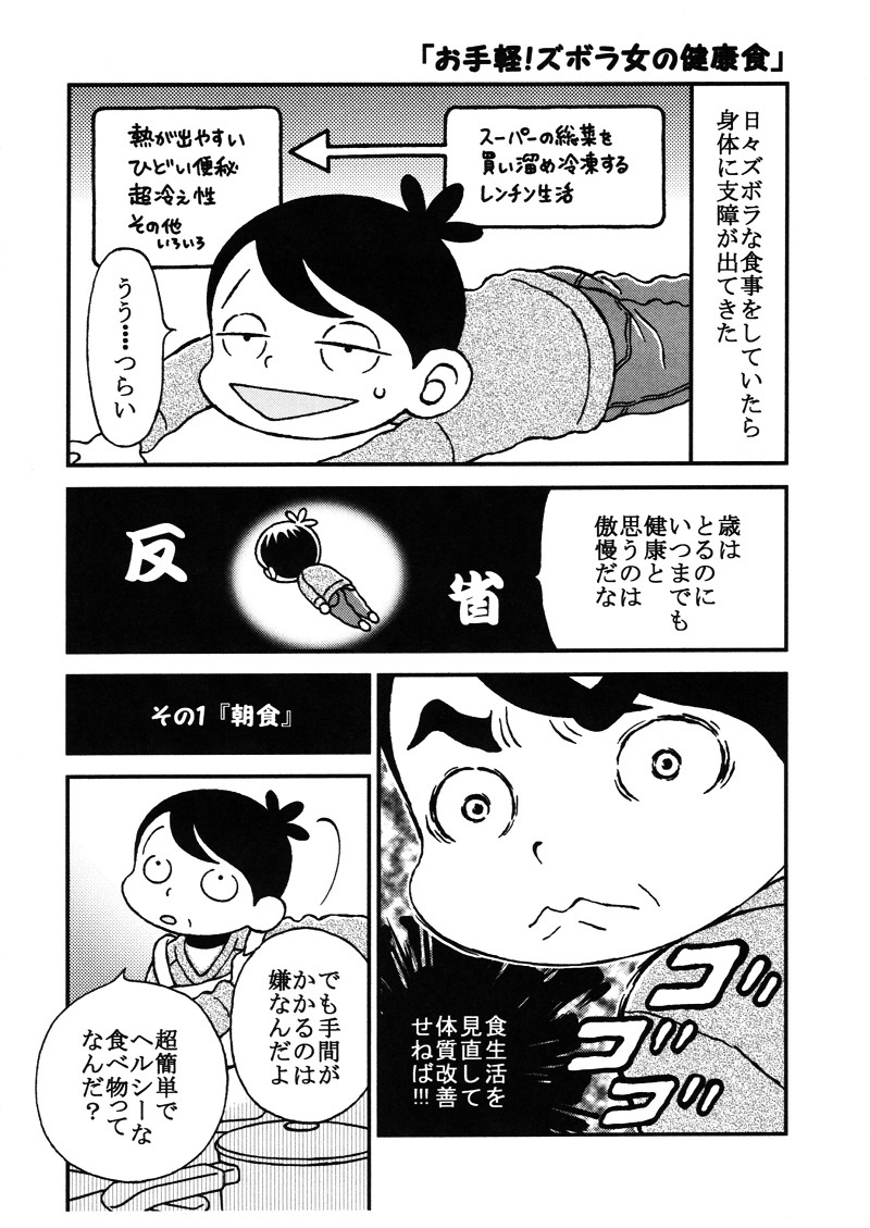 102 お手軽 ズボラ女の健康食 40代独身女のジタバタ記 蟻乃まんま