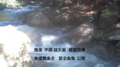 「雅楽　笛全曲集」公開演奏_c0122270_20260827.png