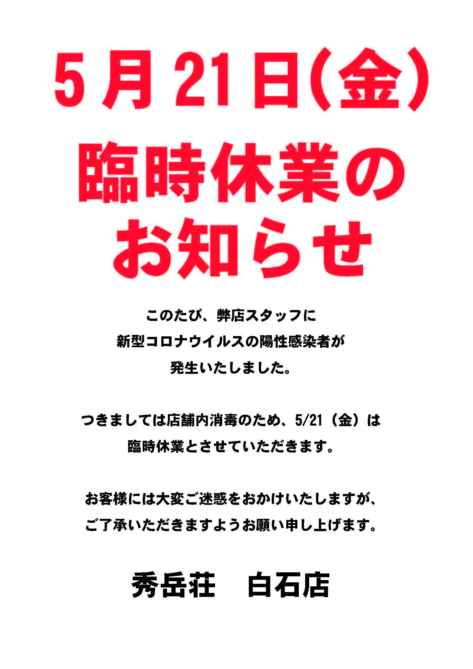 白石店臨時休業のお知らせ