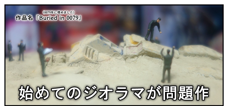 ドンキホーテ　ジオラマ自作　制作中 置くだけでジオラマになる！「ジオベース」を使用したジオラマ作成実演