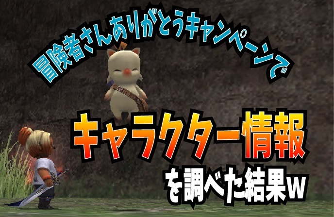 冒険者さんありがとうキャンペーンでキャラクター情報を調べた結果ｗ じゅえ的ffxiめも Ffxiv