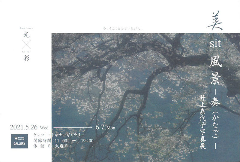 井上嘉代子写真展 美sit風景ー奏 かなで ー 風景写真出版からのおしらせ 井上嘉代子写真展 美sit風景ー奏 かなで ー 風景写真出版からのおしらせ