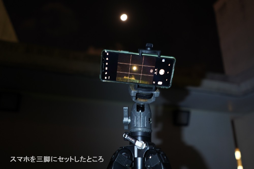 月食を想定してスマホと双眼鏡で月を撮ってみた 亜熱帯天文台ブログ