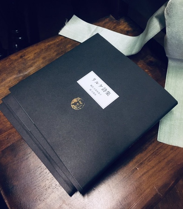 リルケに寄す : 石倉和香子リルケ詩集_c0203401_23513810.jpeg