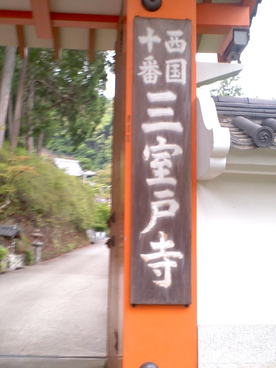 西国札所11番・10番・9番_b0109511_21525101.jpg
