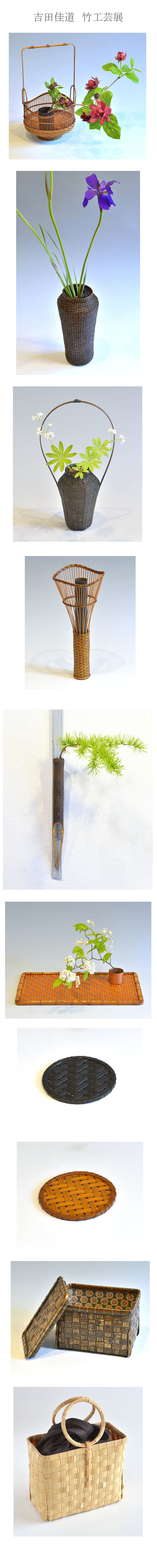 昨日にて「竹工芸展」吉田佳道は終了致しました。_c0161127_20063335.jpg