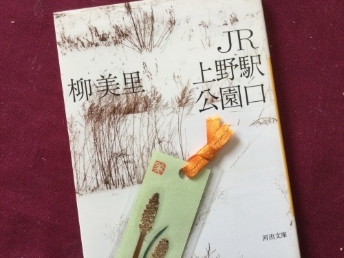 柳美里 Jr上野駅公園口 新しい哲学を求めて 柳美里 Jr上野駅公園口 新しい哲学を求めて