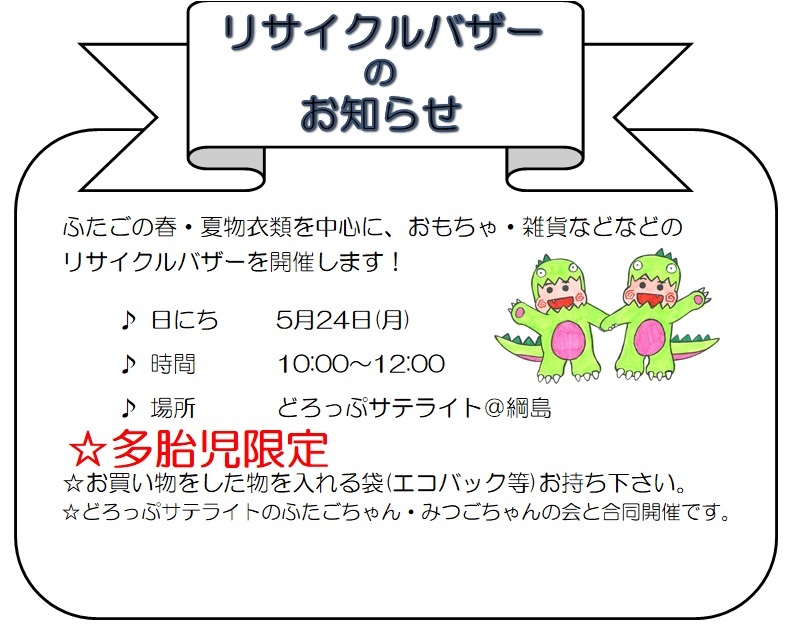 ふたごザウルス リサイクルバザー 日吉周辺の子育ち通信おでかけレポ
