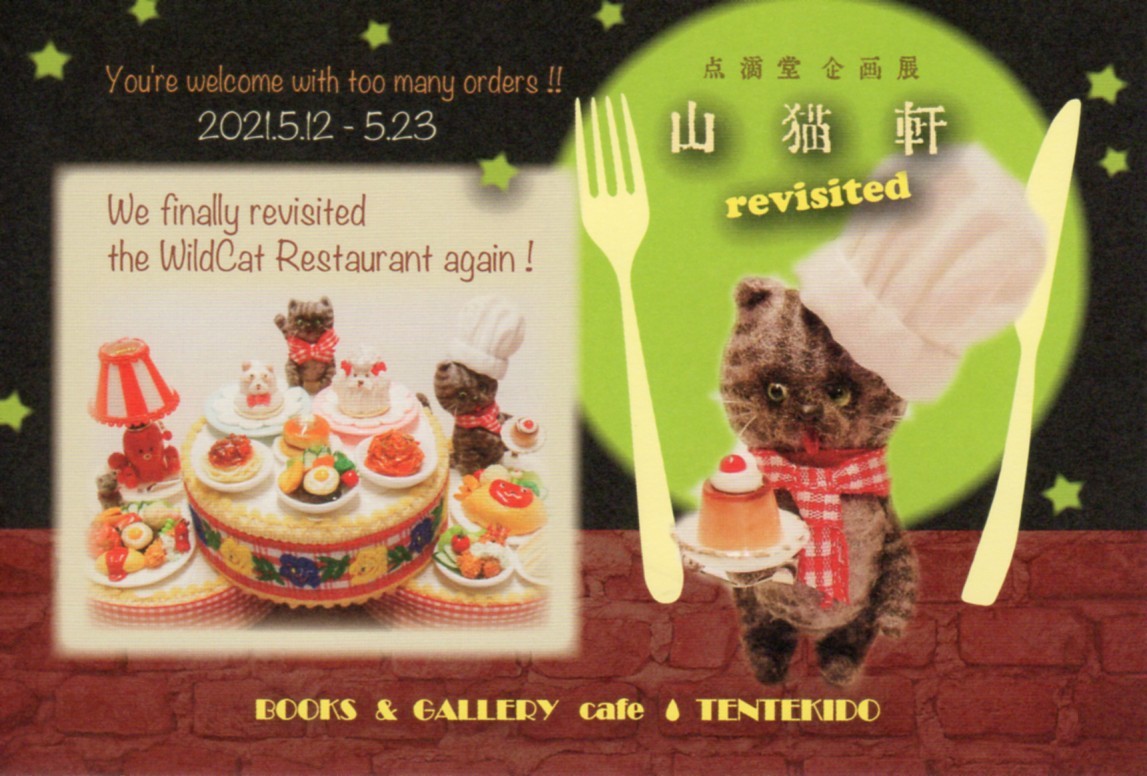 点滴堂企画展「山猫軒」_d0358854_10291775.jpg