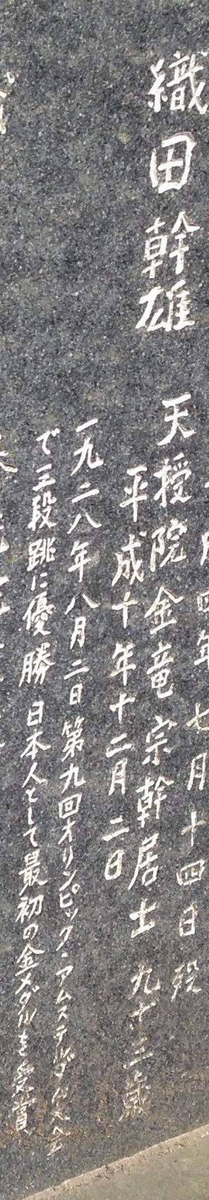 織田幹雄 1905 1998 有名人の墓巡り 昭和の著名人と出会う旅