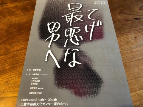 てげ最悪な男へ 小松台東 三鷹市芸術文化センター星のホール Haruharuy劇場 てげ最悪な男へ 小松台東 三鷹市芸術文化センター星のホール Haruharuy劇場