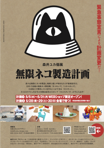 5/1~5/31 森井ユカ個展@無限ネコ製造計画_e0272050_18012990.png
