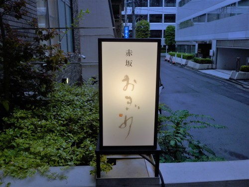 赤坂「赤坂 おぎ乃」へ行く。_f0232060_12094386.jpg