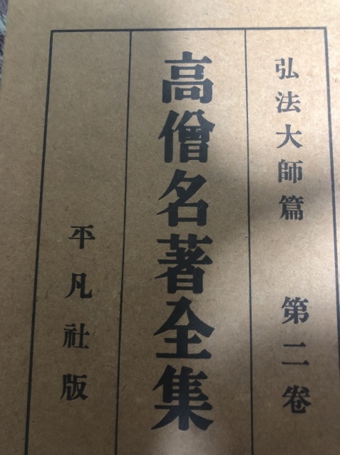 年表 空海 文学作品_f0303977_04124314.jpeg