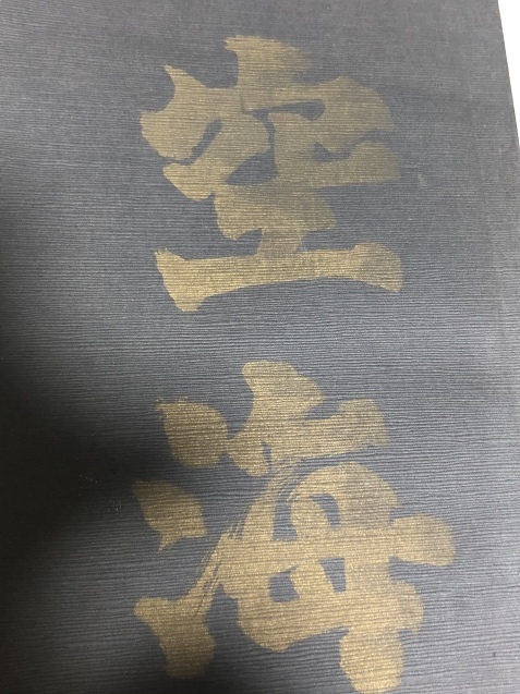 年表 空海 文学作品_f0303977_04150851.jpeg