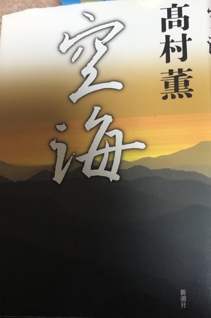 年表 空海 文学作品_f0303977_04181144.jpeg