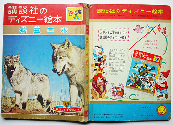 講談社のディズニー絵本 狼王ロボ ウォルト ディズニー絵 白木茂 文 昭和38年 古書 古群洞 Kogundou60 Me Com