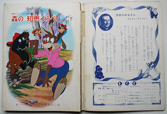 講談社のディズニー絵本 森の知恵くらべ ウォルト=ディズニー絵