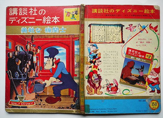 講談社のディズニー絵本 勇敢な機関士 ウォルト ディズニー絵 西山敏夫 文 昭和38年 古書 古群洞 Kogundou60 Me Com