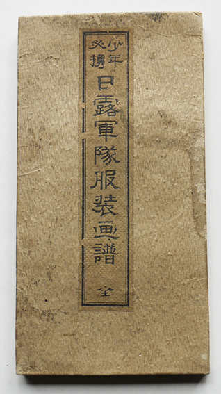 少年必携日露軍隊服装画譜全 多色刷り折帖本 浅草・牧金之助発行 少年必携日露軍隊服装画譜全 多色刷り折帖本 浅草・牧金之助発行