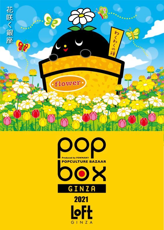 《POPBOX GINZA》延期後に関しまして関しまして ※6/21(月)追記あり_c0404384_17062680.jpg