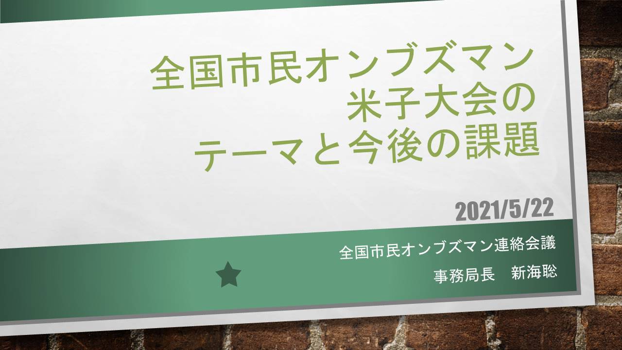 新海聡事務局長が講演「全国市民オンブズマン米子大会のテーマと今後の課題」_d0011701_21152121.jpg