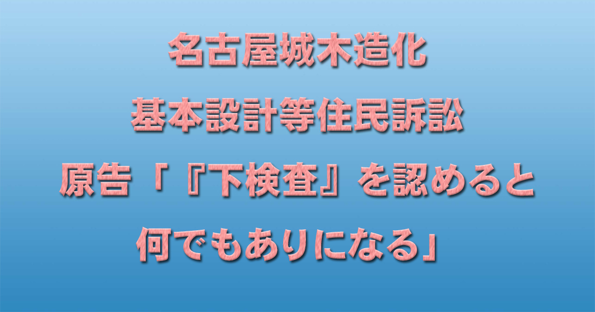 名古屋城木造化基本設計等住民訴訟 原告「『下検査』を認めると何でもありになる」_d0011701_22374820.jpg