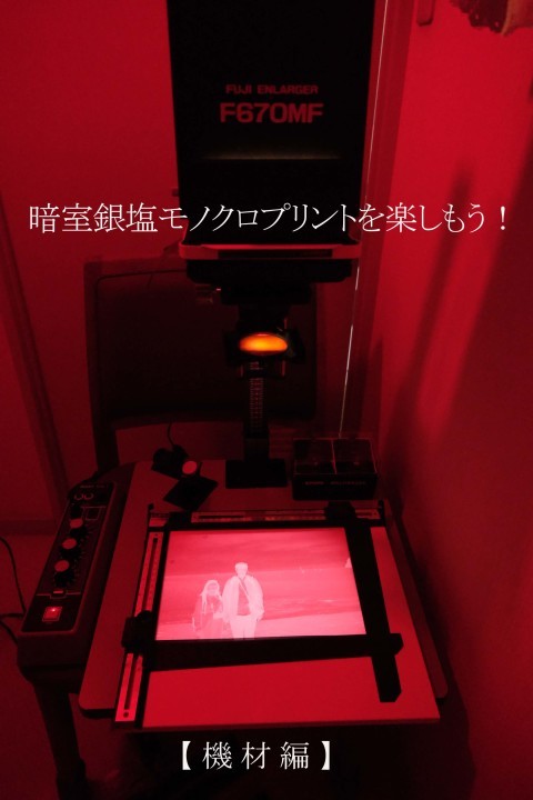 暗室銀塩モノクロプリントを楽しもう 第１回 機材編 相模原 町田エリアの写真サークル なちゅフォト ブログ