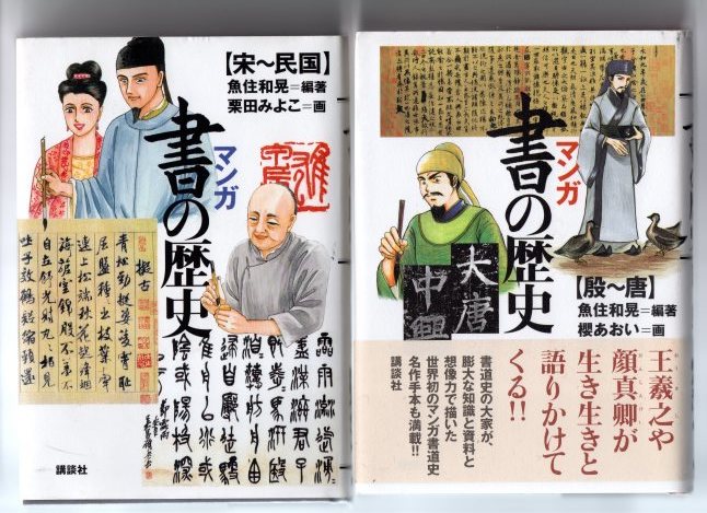 樹蔭黒原書道教室ーどんな古典が好きですか？その２『マンガ書の歴史