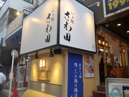 吉祥寺「らぁ麺さわ田」へ行く。_f0232060_17145677.jpg