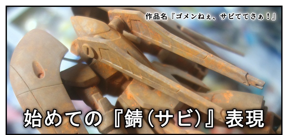プラモデル 初めての錆 サビ 表現をやりすぎてみる男 Bob Expo プラモデル 初めての錆 サビ 表現をやりすぎてみる男 Bob Expo