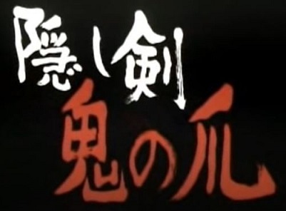 隠し剣 鬼の爪 この映画とか話題とか動画はどう 隠し剣 鬼の爪 この映画とか話題とか動画はどう