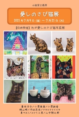 次回企画展のお知らせ『愛しのさび猫展』（固定）_c0248618_11174546.jpg